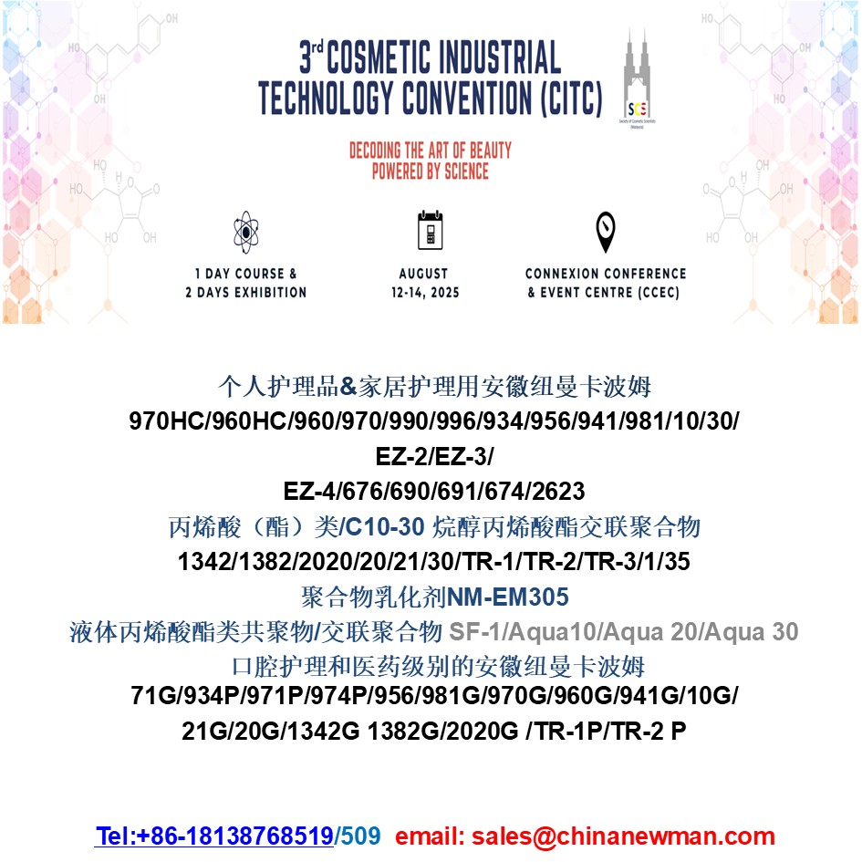 The 3rd Cosmetic Industrial Technology Convention (CITC),����ķ960/970/934P/974P /941, ��ϩ�ᣨ������/C10-30 �鴼��ϩ���������ۺ���